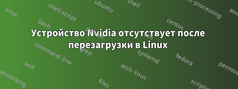 Устройство Nvidia отсутствует после перезагрузки в Linux