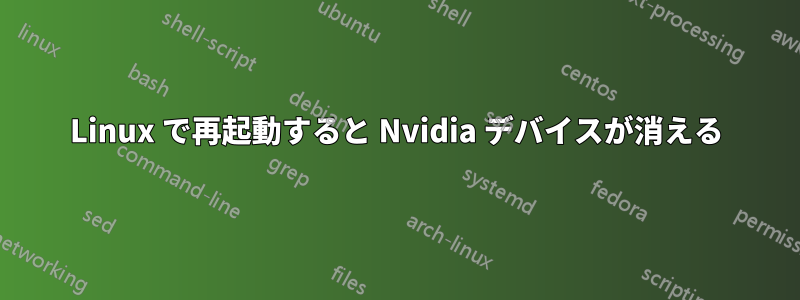 Linux で再起動すると Nvidia デバイスが消える