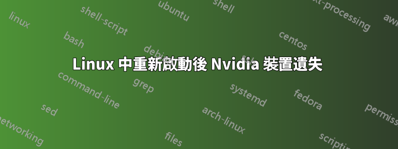 Linux 中重新啟動後 Nvidia 裝置遺失