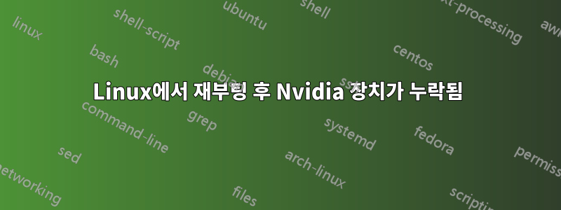 Linux에서 재부팅 후 Nvidia 장치가 누락됨