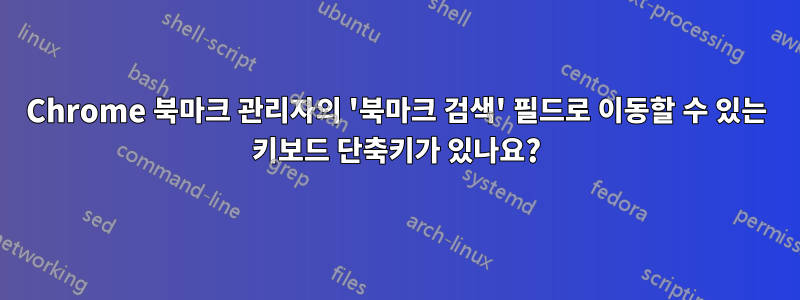 Chrome 북마크 관리자의 '북마크 검색' 필드로 이동할 수 있는 키보드 단축키가 있나요?