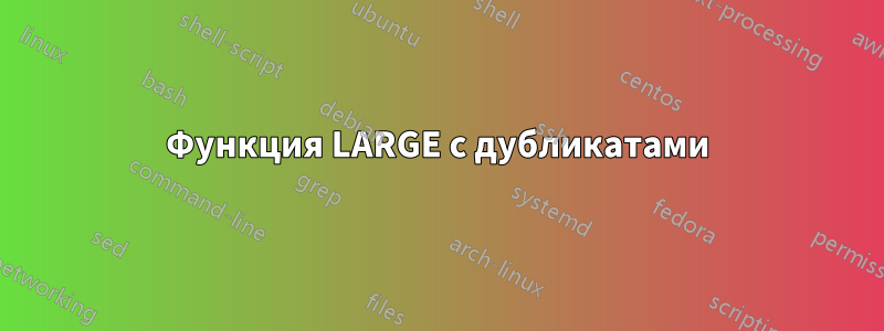 Функция LARGE с дубликатами