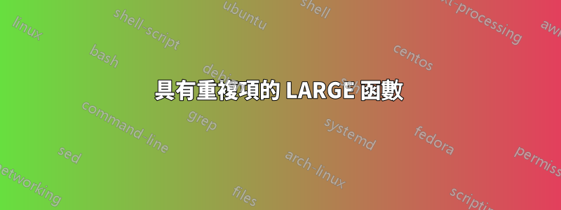 具有重複項的 LARGE 函數