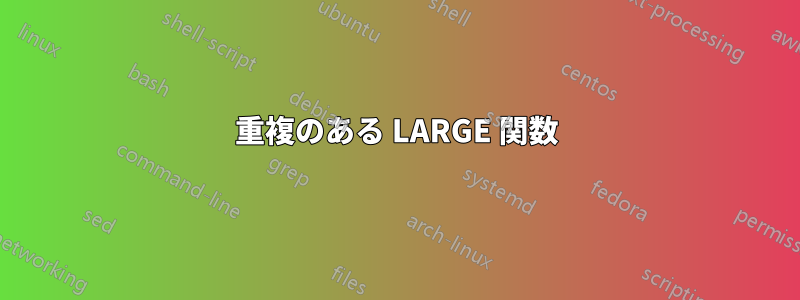 重複のある LARGE 関数