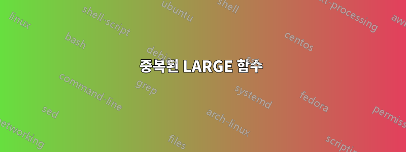 중복된 LARGE 함수