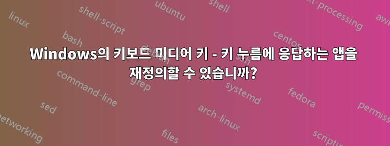 Windows의 키보드 미디어 키 - 키 누름에 응답하는 앱을 재정의할 수 있습니까?