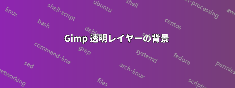 Gimp 透明レイヤーの背景