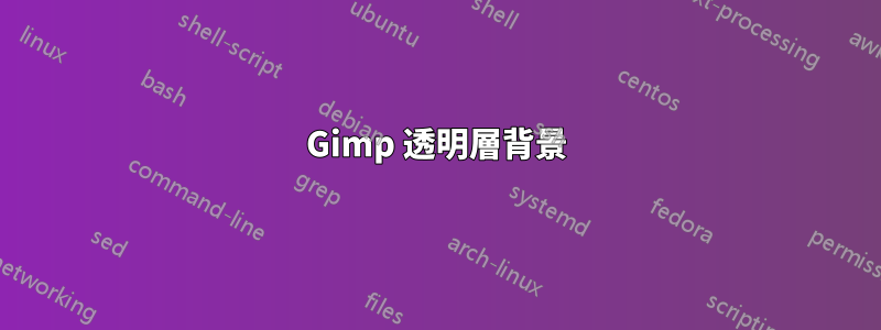 Gimp 透明層背景