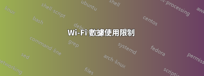 Wi-Fi 數據使用限制