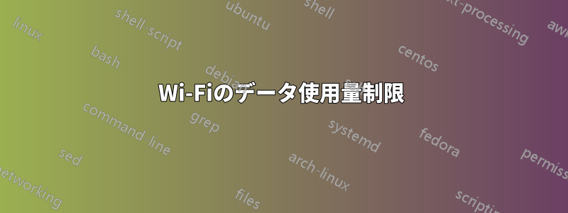 Wi-Fiのデータ使用量制限