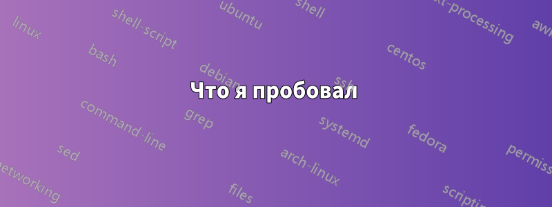 Что я пробовал