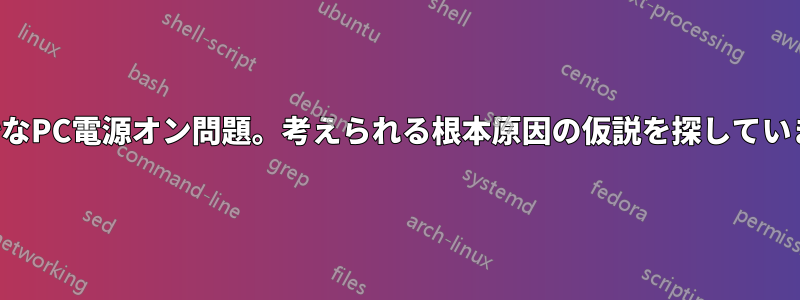 奇妙なPC電源オン問題。考えられる根本原因の仮説を探しています