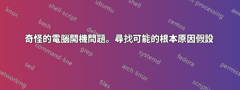 奇怪的電腦開機問題。尋找可能的根本原因假設