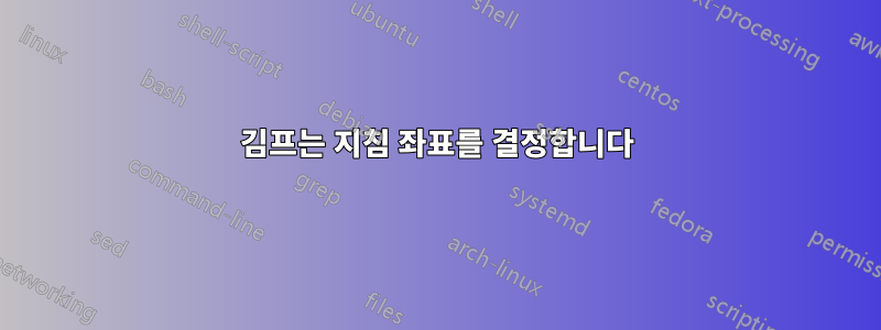 김프는 지침 좌표를 결정합니다