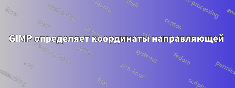 GIMP определяет координаты направляющей