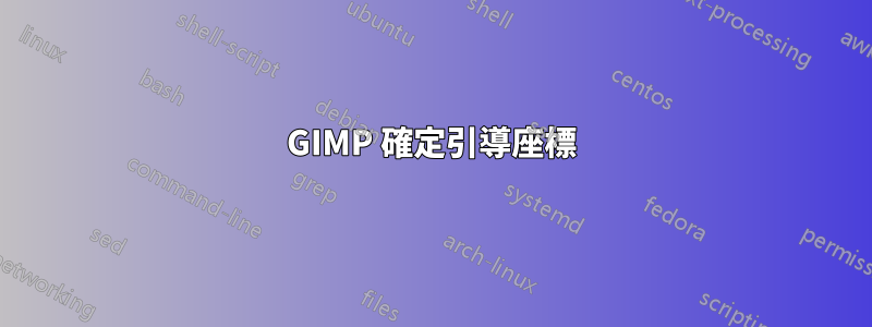 GIMP 確定引導座標