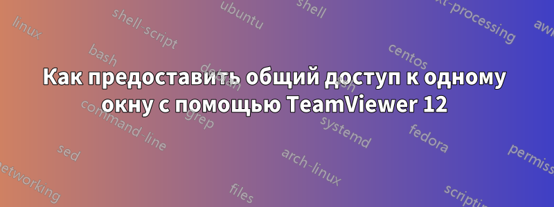 Как предоставить общий доступ к одному окну с помощью TeamViewer 12