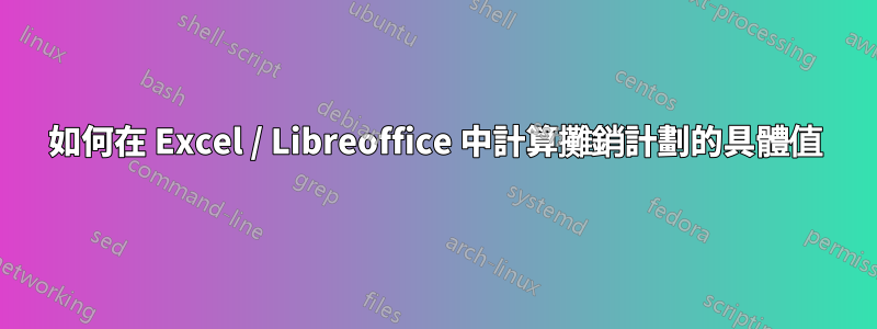 如何在 Excel / Libreoffice 中計算攤銷計劃的具體值