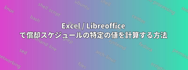 Excel / Libreoffice で償却スケジュールの特定の値を計算する方法