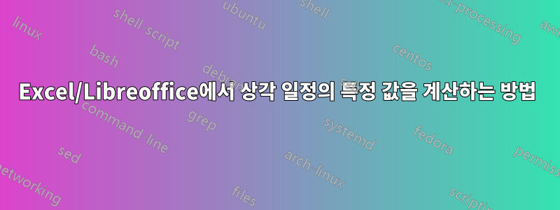 Excel/Libreoffice에서 상각 일정의 특정 값을 계산하는 방법