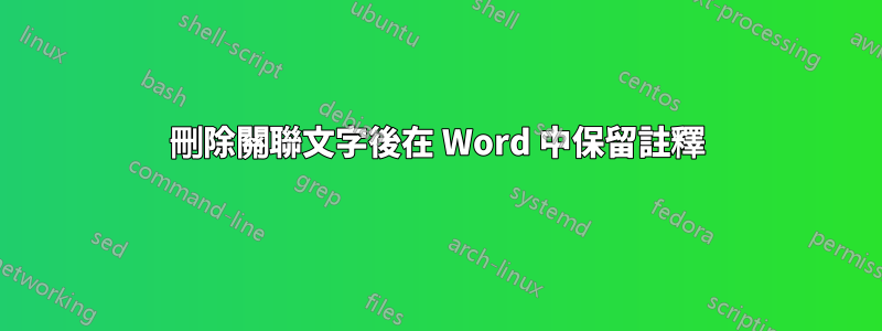 刪除關聯文字後在 Word 中保留註釋