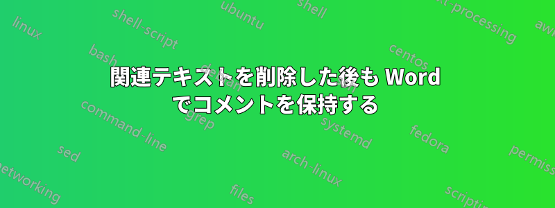 関連テキストを削除した後も Word でコメントを保持する