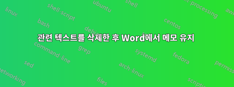 관련 텍스트를 삭제한 후 Word에서 메모 유지