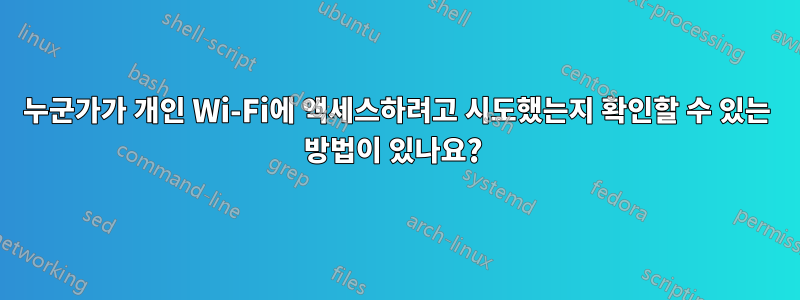 누군가가 개인 Wi-Fi에 액세스하려고 시도했는지 확인할 수 있는 방법이 있나요? 