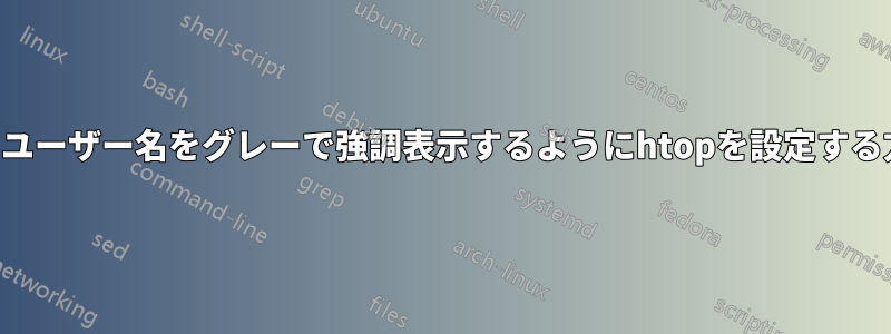 他のユーザー名をグレーで強調表示するようにhtopを設定する方法