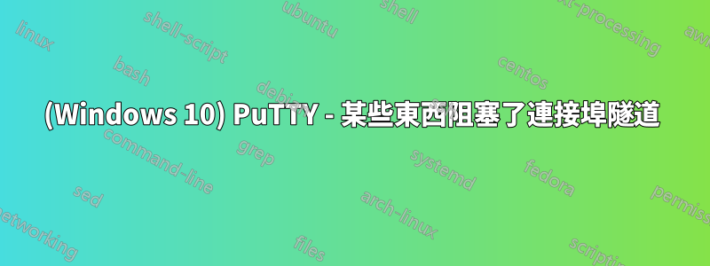 (Windows 10) PuTTY - 某些東西阻塞了連接埠隧道