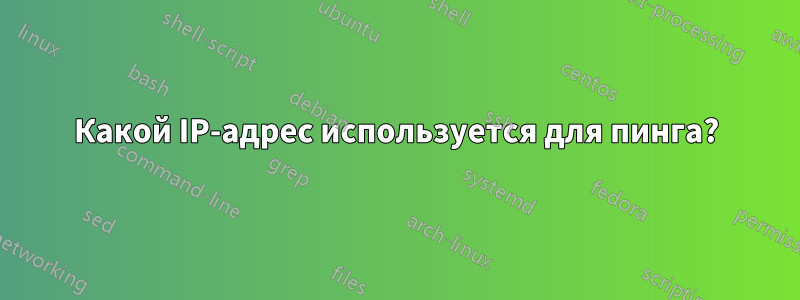 Какой IP-адрес используется для пинга?