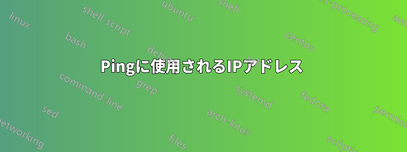 Pingに使用されるIPアドレス