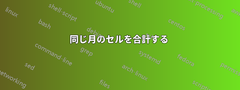 同じ月のセルを合計する