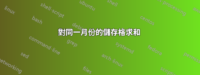 對同一月份的儲存格求和