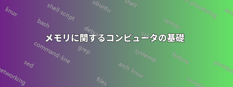 メモリに関するコンピュータの基礎 