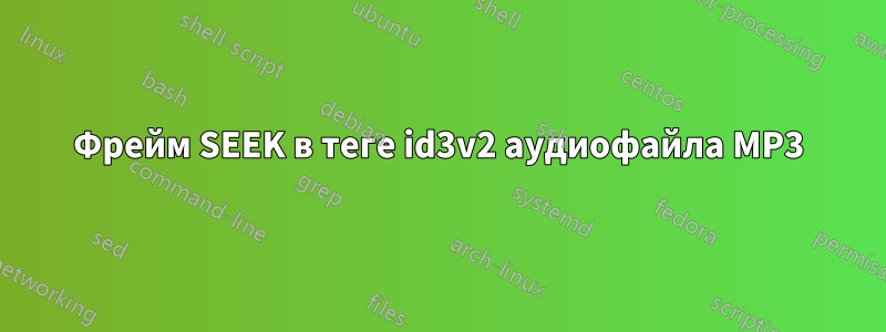 Фрейм SEEK в теге id3v2 аудиофайла MP3