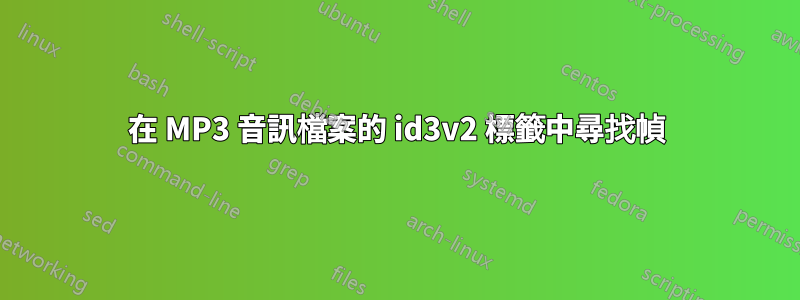 在 MP3 音訊檔案的 id3v2 標籤中尋找幀