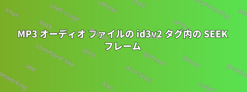 MP3 オーディオ ファイルの id3v2 タグ内の SEEK フレーム