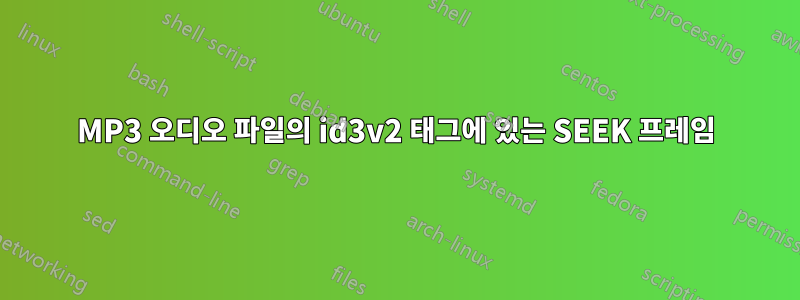 MP3 오디오 파일의 id3v2 태그에 있는 SEEK 프레임