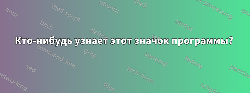 Кто-нибудь узнает этот значок программы?