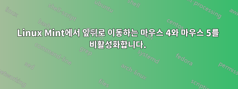 Linux Mint에서 앞뒤로 이동하는 마우스 4와 마우스 5를 비활성화합니다.