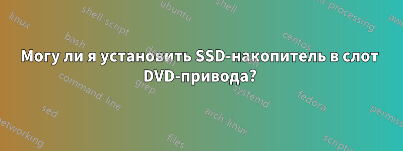 Могу ли я установить SSD-накопитель в слот DVD-привода?