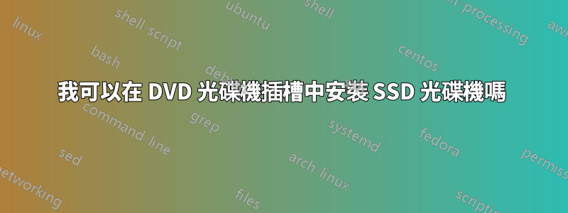 我可以在 DVD 光碟機插槽中安裝 SSD 光碟機嗎