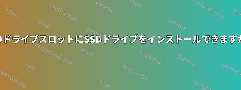 DVDドライブスロットにSSDドライブをインストールできますか？