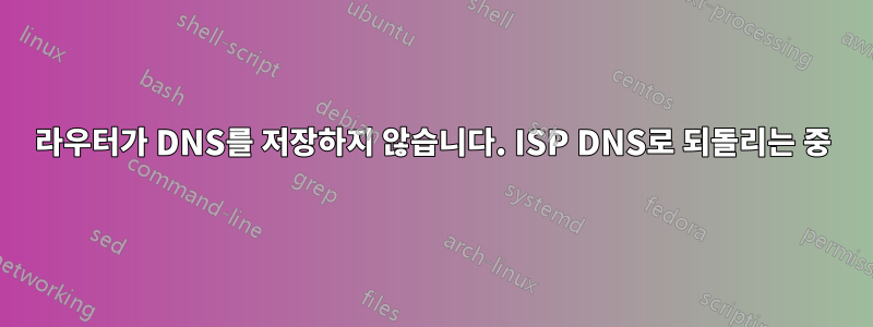 라우터가 DNS를 저장하지 않습니다. ISP DNS로 되돌리는 중