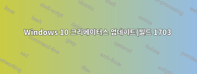 Windows 10 크리에이터스 업데이트(빌드 1703)에서 svchost.exe 동작이 변경되었습니까?