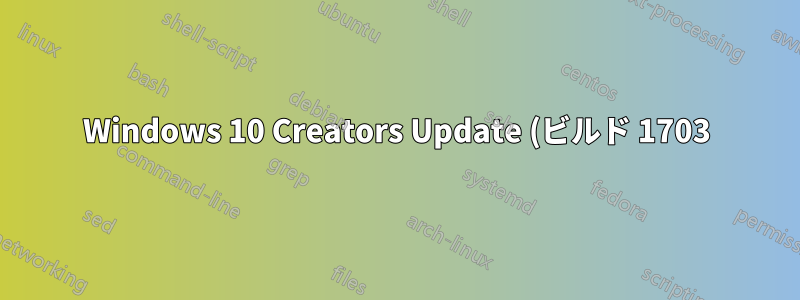 Windows 10 Creators Update (ビルド 1703) で svchost.exe の動作は変更されましたか?