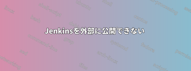 Jenkinsを外部に公開できない