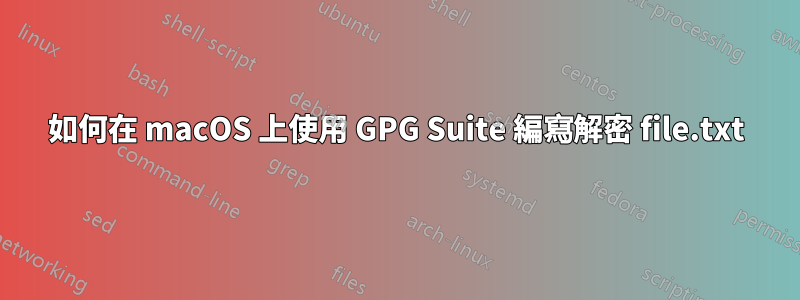 如何在 macOS 上使用 GPG Suite 編寫解密 file.txt