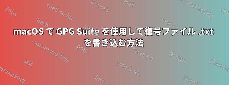 macOS で GPG Suite を使用して復号ファイル .txt を書き込む方法